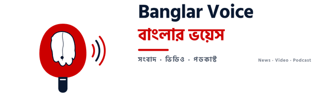 Banglar Voice — বাংলার ভয়েস
